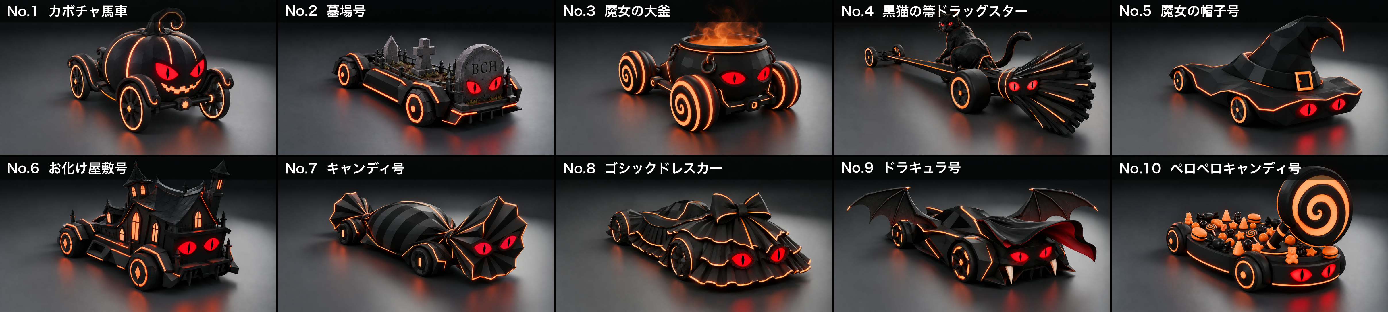 10種類の車体の形を並べたラインナップ